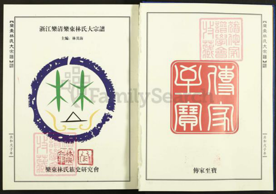 浙江省温州市乐清市林氏族谱-乐东林氏大宗谱.pdf电子版插图2