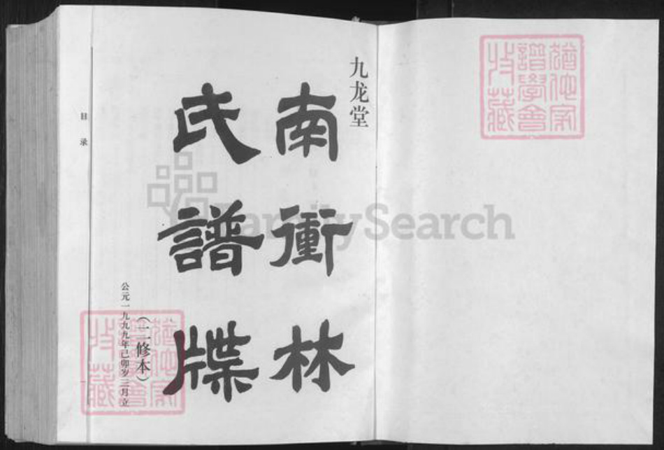 湖南省邵阳市隆回县七江镇林氏九龙堂族谱-南冲林氏谱牒.pdf电子版插图1