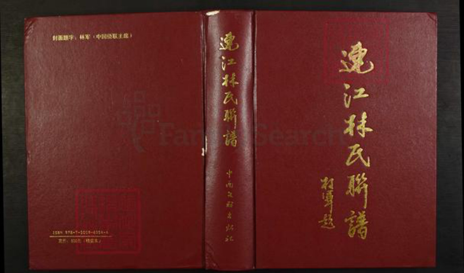 福建省福州市福建省福州市连江县晓澳镇林氏如在堂族谱-连江林氏联谱.pdf电子版插图