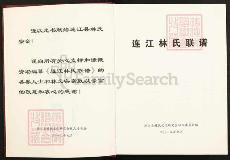 福建省福州市福建省福州市连江县晓澳镇林氏如在堂族谱-连江林氏联谱.pdf电子版插图2