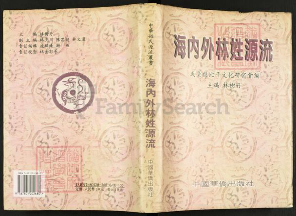 福建省莆田市林氏族谱-海内外林姓源流.pdf电子版插图