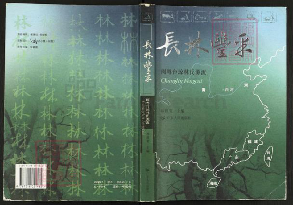 福建省莆田市林氏族谱-长林丰采.闽粤台琼林氏源流.pdf电子版插图