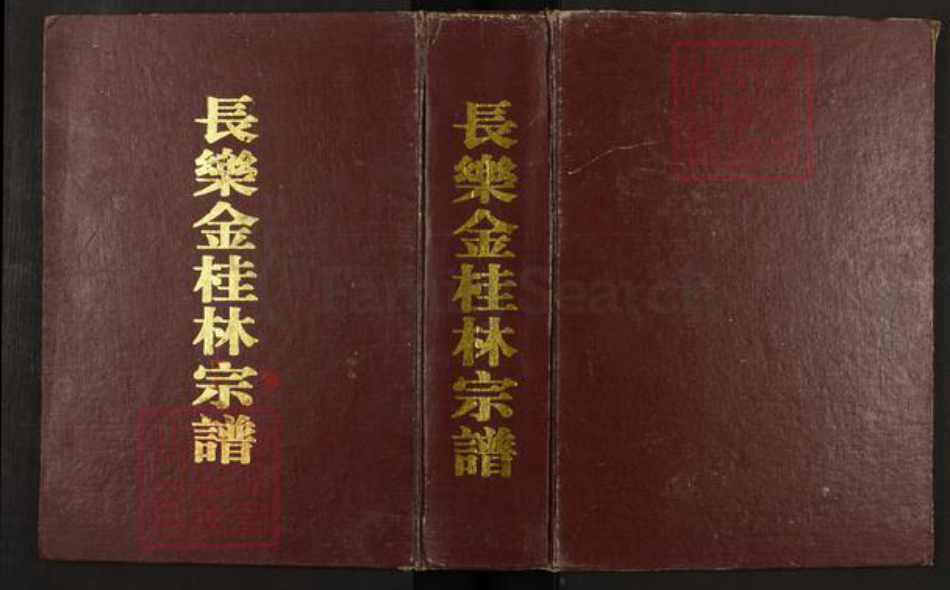 福建省福州市长乐区金峰镇林氏思德堂族谱-长乐金桂林宗谱.pdf电子版插图