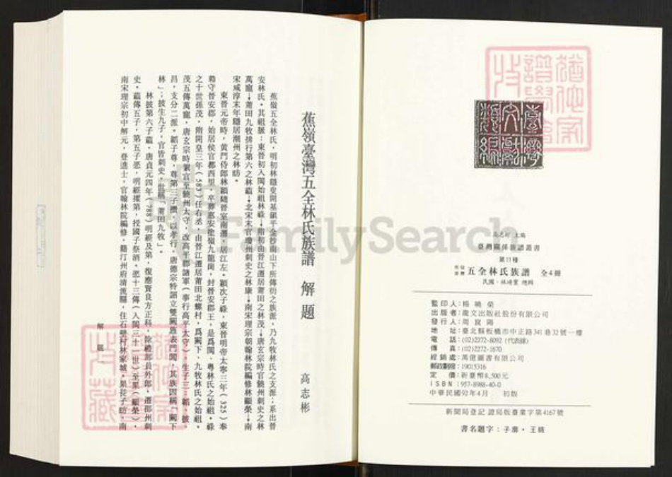 福建省泉州市金门县金沙林氏族谱-蕉岭台湾五全林氏族谱.pdf电子版插图2