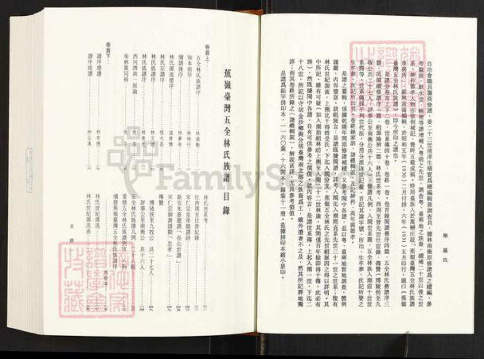福建省泉州市金门县金沙林氏族谱-蕉岭台湾五全林氏族谱.pdf电子版插图4