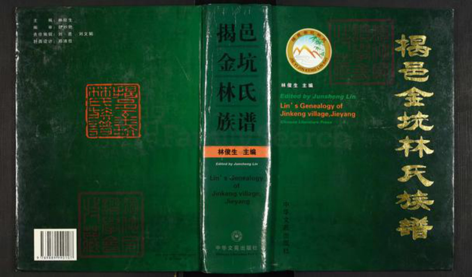 广东省揭阳市揭西县良田乡林氏族谱-揭邑金坑林氏族谱.pdf电子版插图