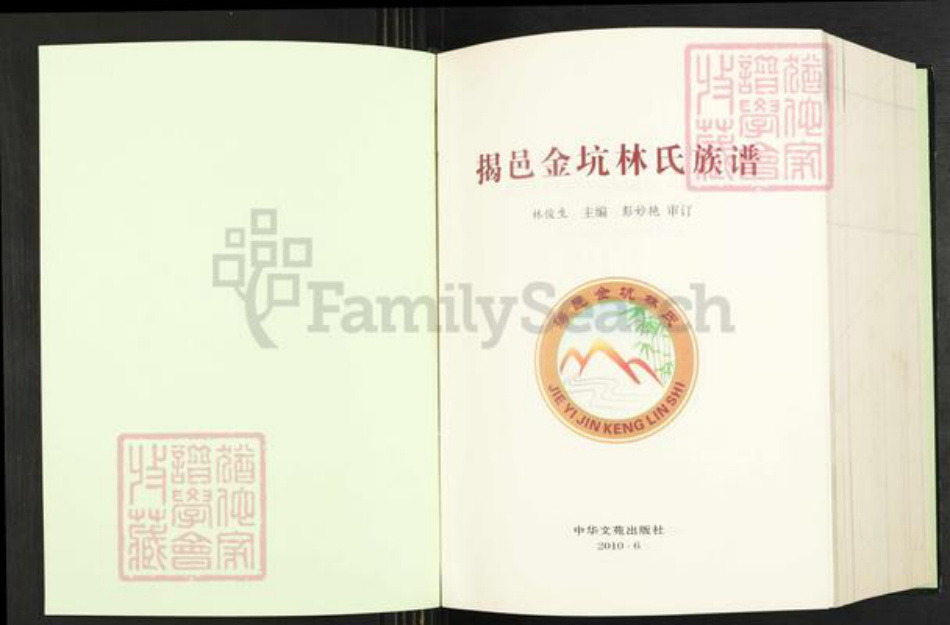 广东省揭阳市揭西县良田乡林氏族谱-揭邑金坑林氏族谱.pdf电子版插图1