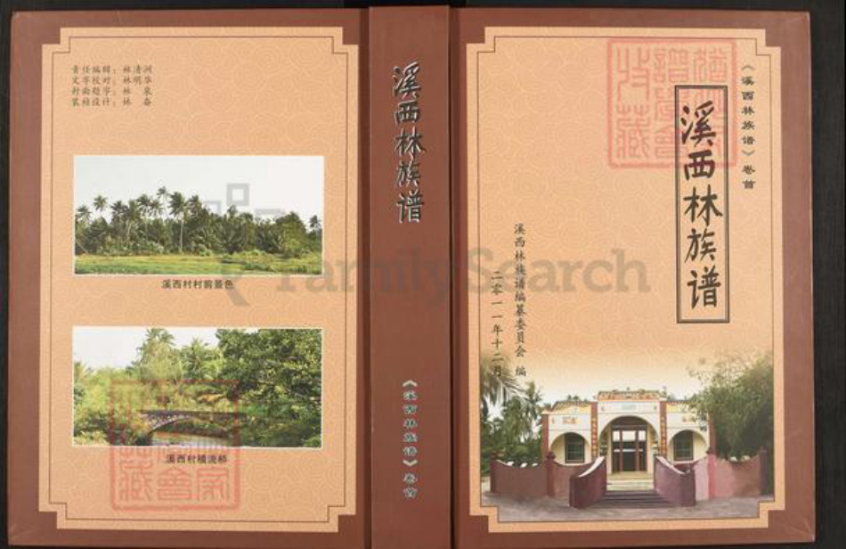 海南省文昌市文教镇林氏族谱-溪西林族谱.pdf电子版插图