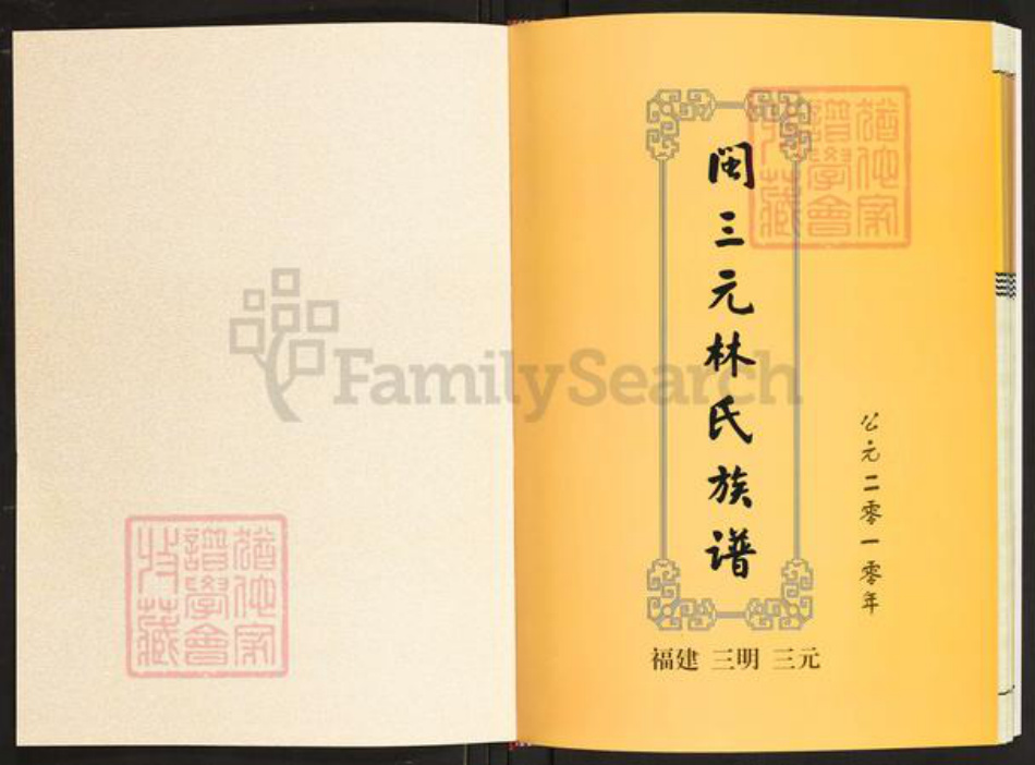 福建省三明市将乐县三元林氏族谱-闽三元林氏族谱.pdf电子版插图1