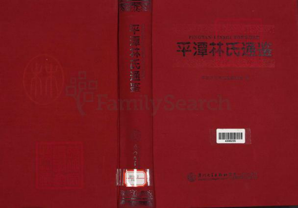 福建省福州市平潭县林氏族谱-平潭林氏通鉴.pdf电子版插图