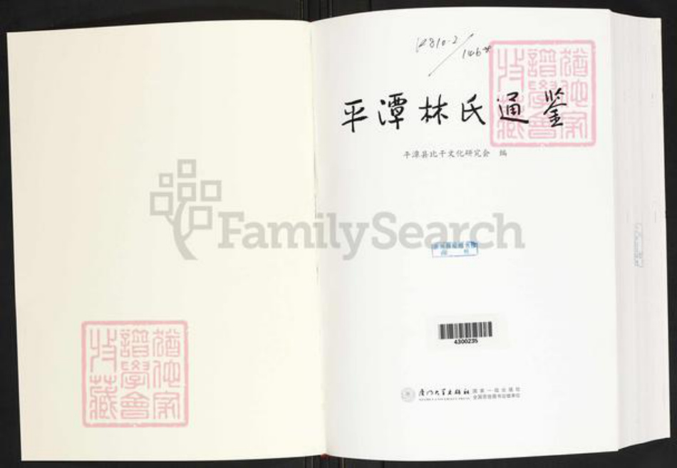 福建省福州市平潭县林氏族谱-平潭林氏通鉴.pdf电子版插图1
