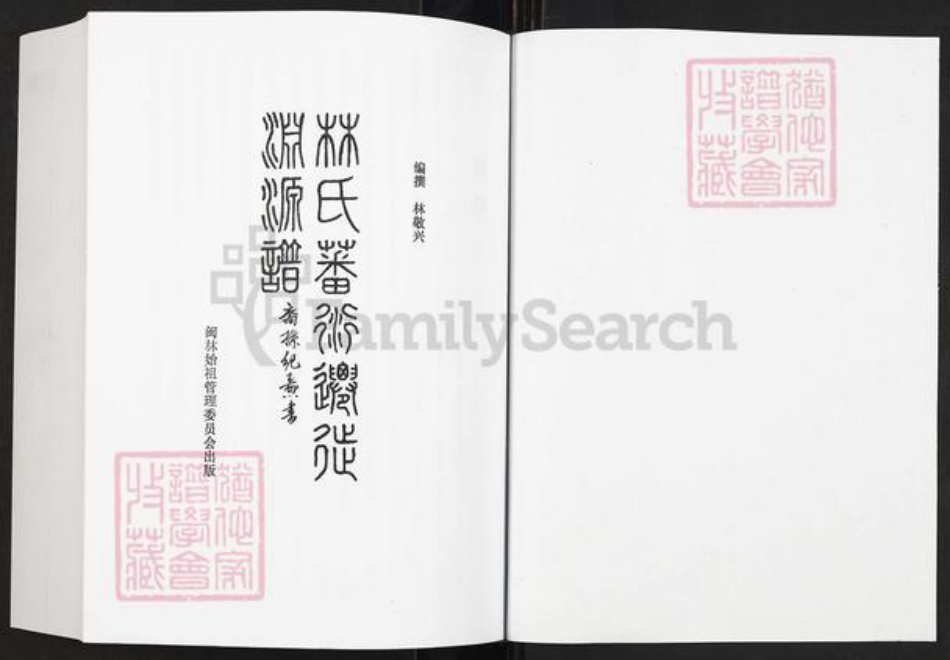 福建省福州市晋安区林氏族谱-林氏藩衍迁徙渊源谱.pdf电子版插图1