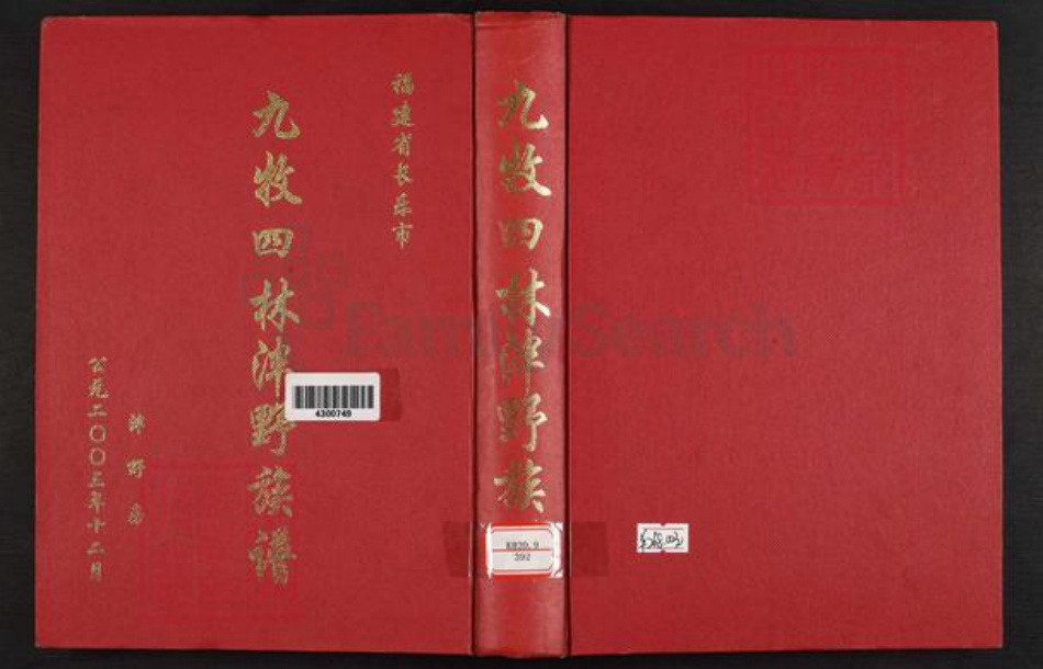 福建省福州市长乐区林氏族谱-九牧四林泮野族谱.pdf电子版插图