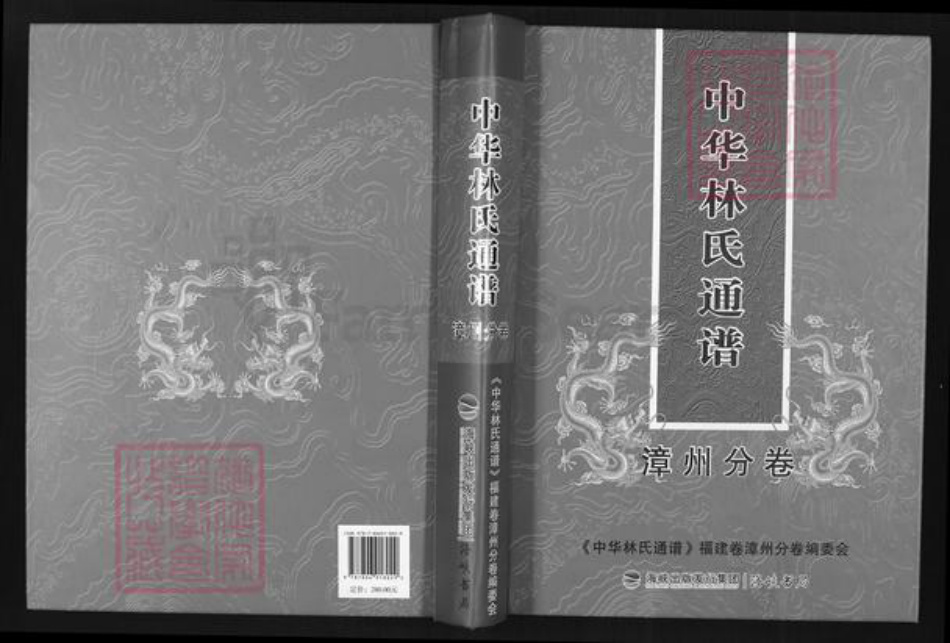 福建省漳州市林氏西河堂族谱-中华林氏通谱.漳州分谱.pdf电子版插图