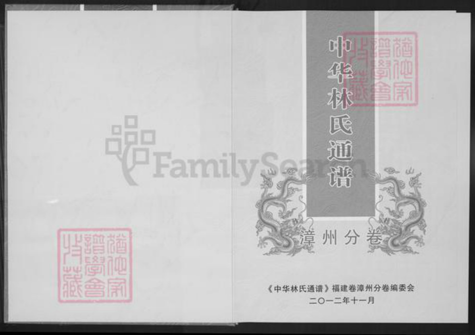 福建省漳州市林氏西河堂族谱-中华林氏通谱.漳州分谱.pdf电子版插图1