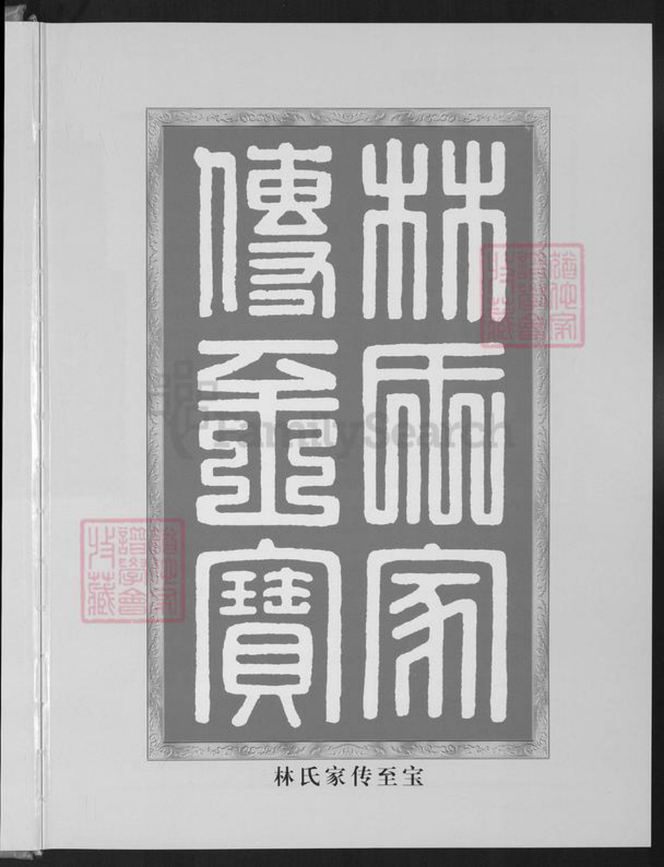 福建省漳州市林氏西河堂族谱-中华林氏通谱.漳州分谱.pdf电子版插图2