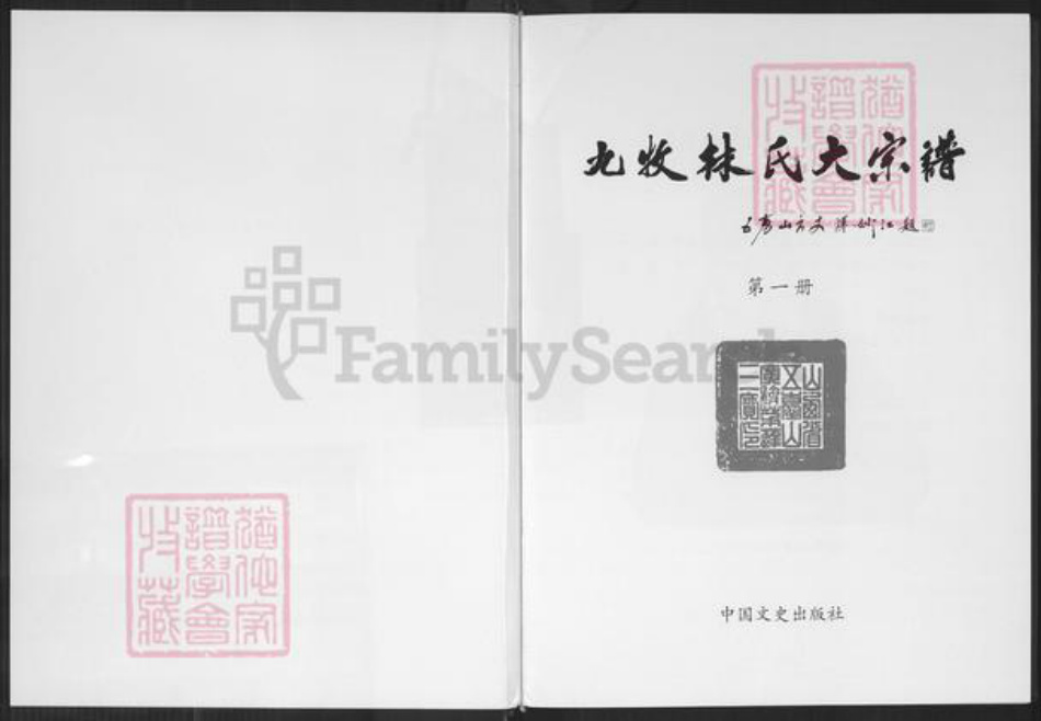 广东省潮州市林氏族谱-九牧林氏大宗谱.pdf电子版插图1