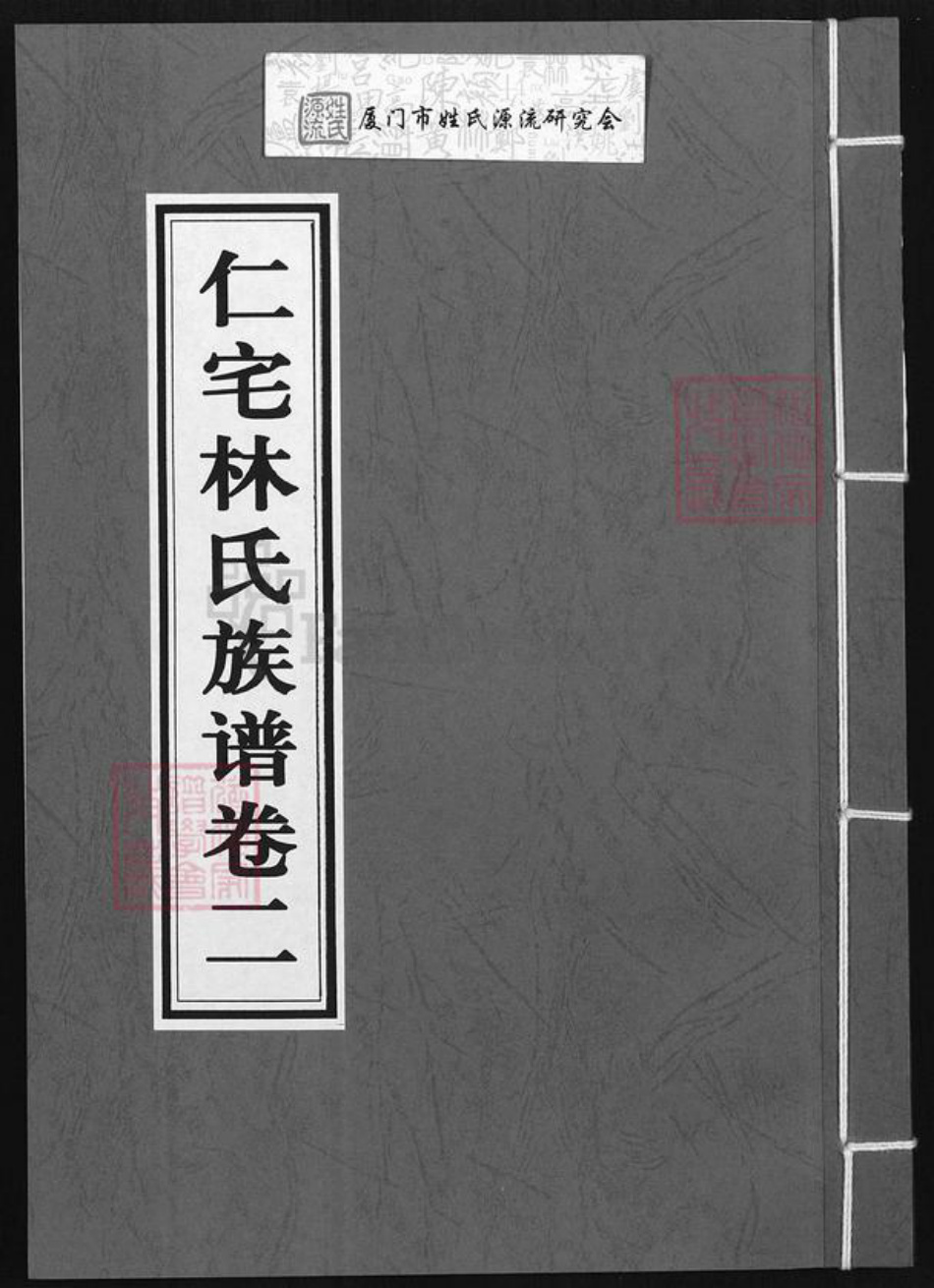 福建省泉州市安溪县官桥镇林氏族谱-仁宅林氏族谱.pdf电子版插图