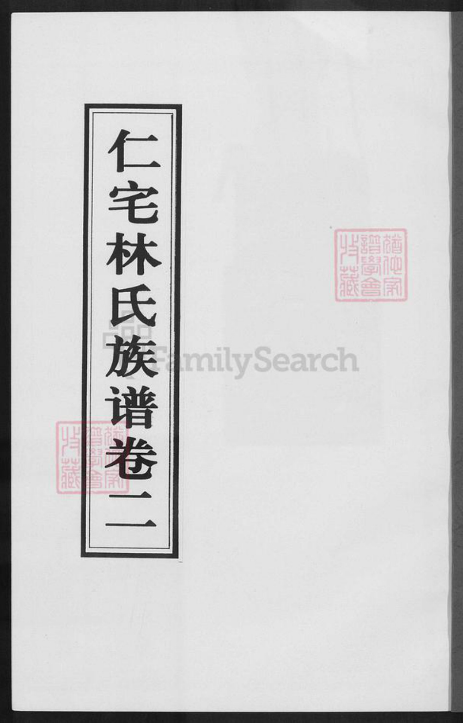 福建省泉州市安溪县官桥镇林氏族谱-仁宅林氏族谱.pdf电子版插图1