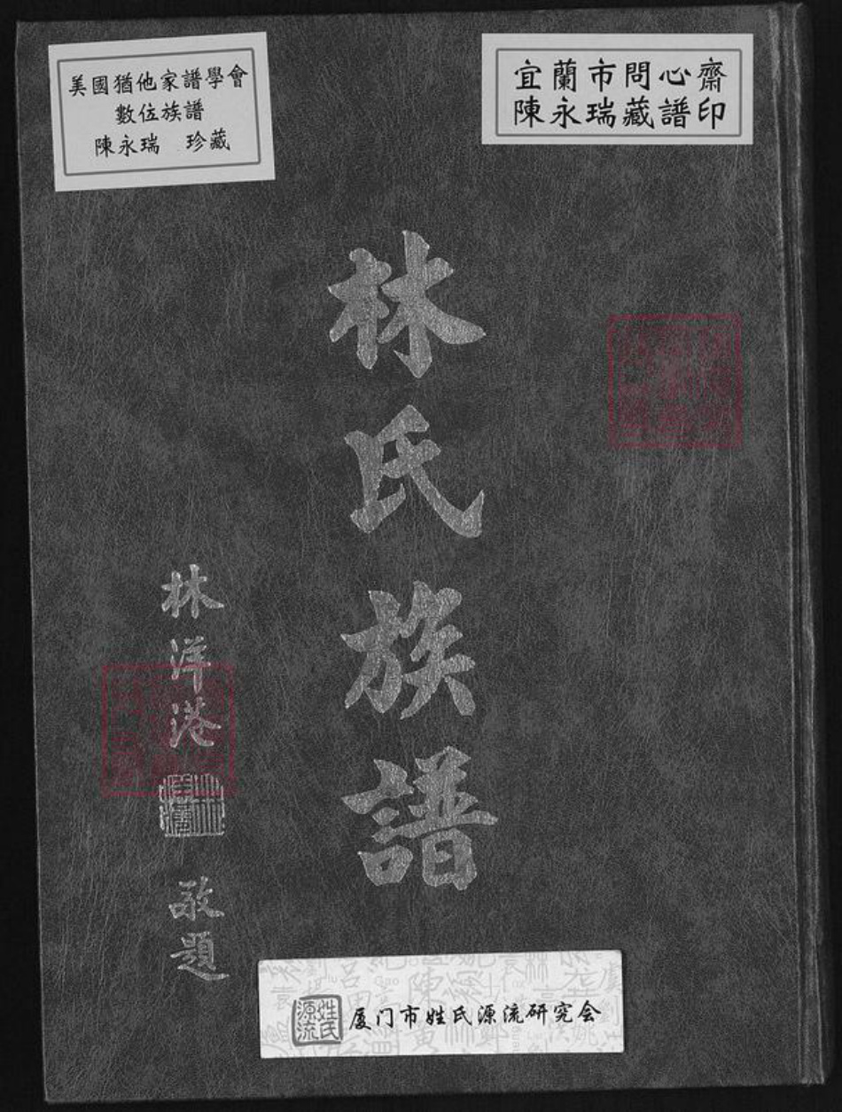 台湾新北市五股区林氏族谱-林氏族谱.pdf电子版插图