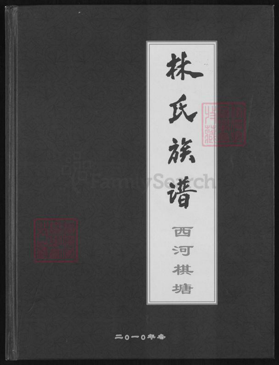 福建省厦门市集美区灌口镇林氏族谱-林氏族谱.西河棋塘.pdf电子版插图 福建省厦门市集美区灌口镇林氏族谱-林氏族谱.西河棋塘.pdf电子版插图