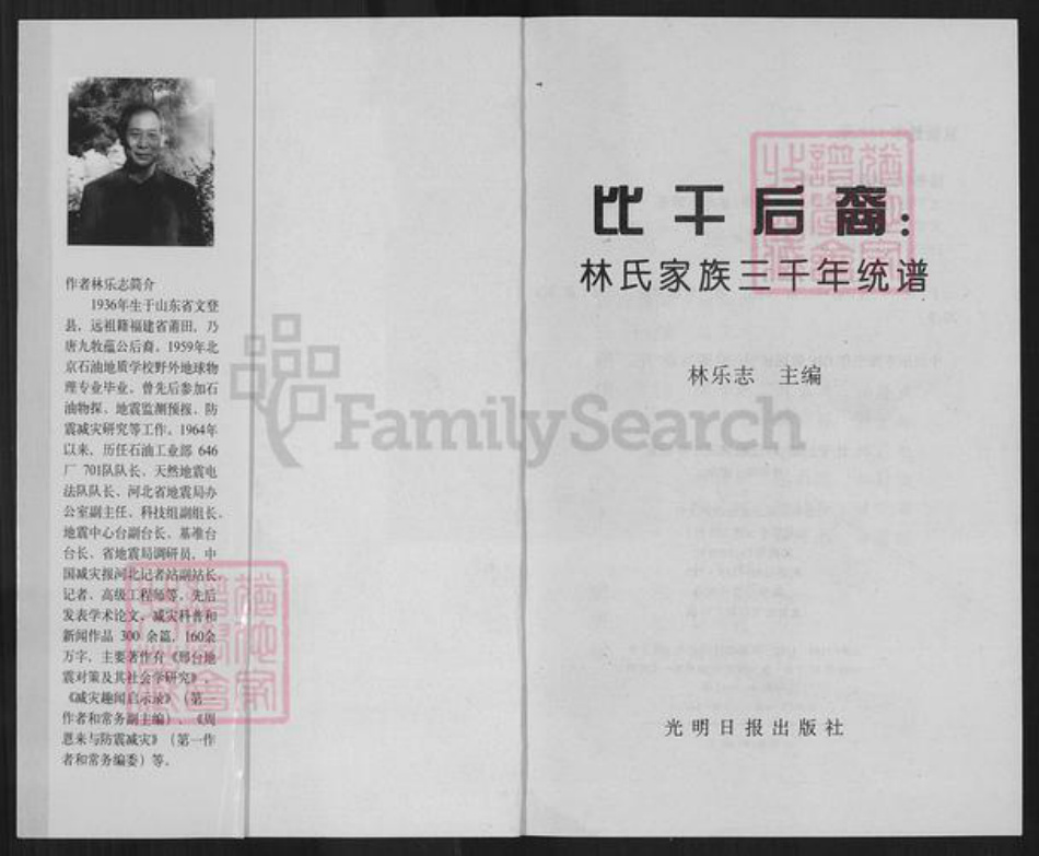 山东省聊城市茌平区林氏族谱-比干后裔: 林氏家族三千年统谱.pdf电子版插图1