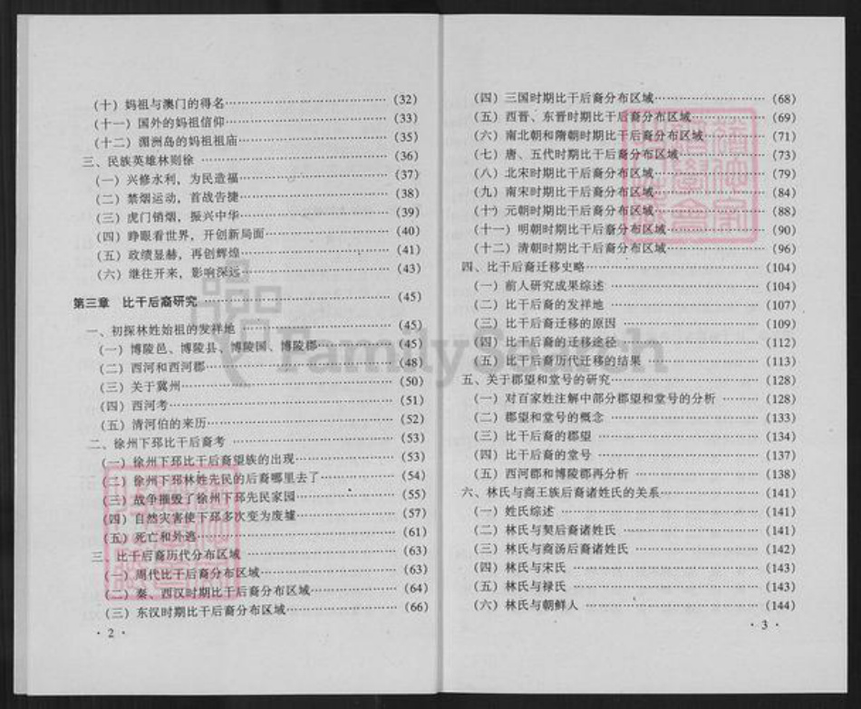 山东省聊城市茌平区林氏族谱-比干后裔: 林氏家族三千年统谱.pdf电子版插图5