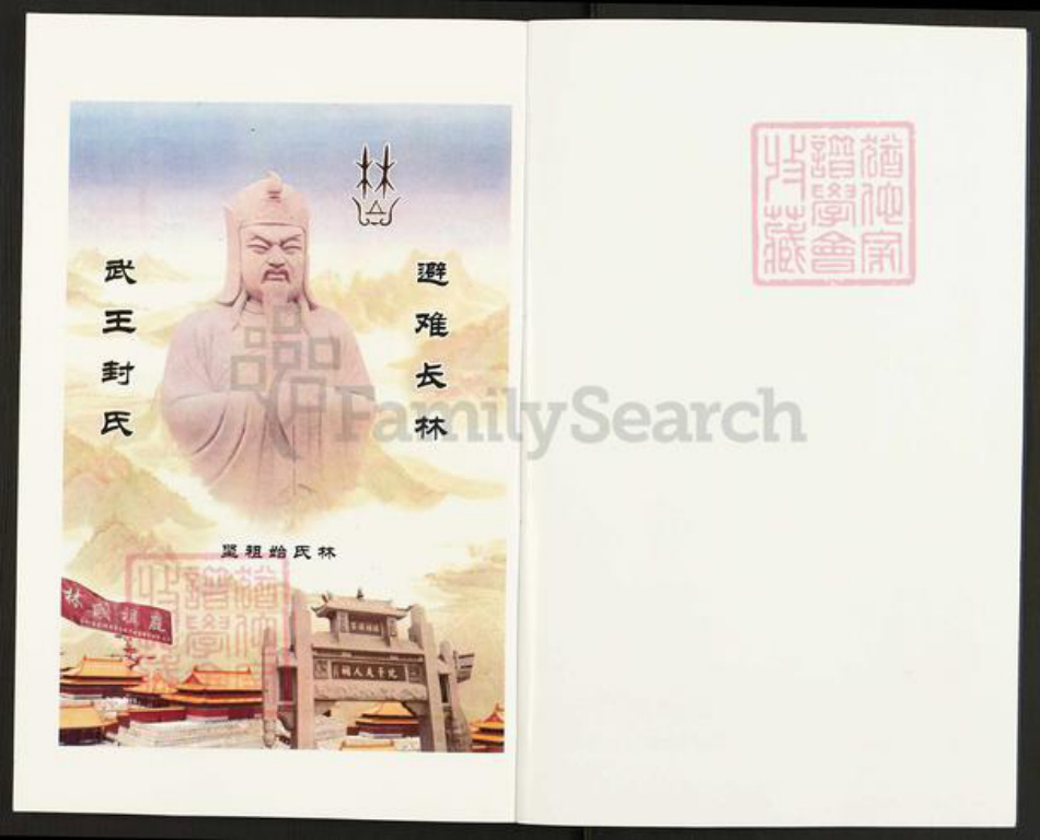 山东省济宁市汶上县汶上街道林氏问礼堂族谱-林氏族谱.pdf电子版插图2