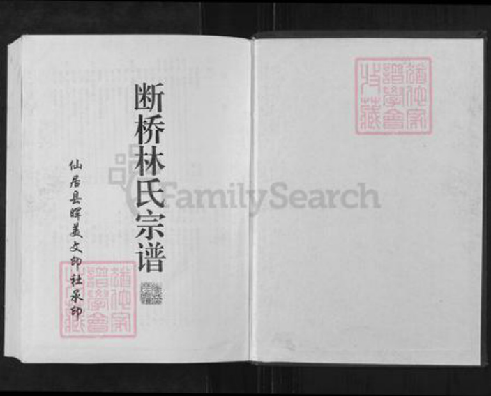 浙江省台州市仙居县仙居林氏族谱-断桥林氏宗谱.pdf电子版插图1 浙江省台州市仙居县仙居林氏族谱-断桥林氏宗谱.pdf电子版插图1