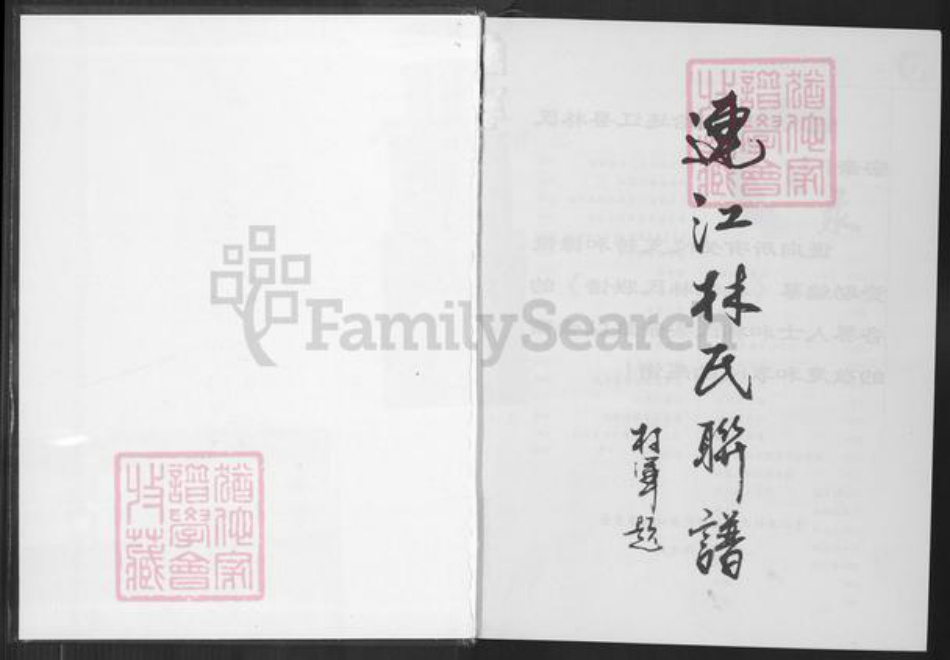 福建省福州市连江县林氏族谱-连江林氏联谱.pdf电子版插图1 福建省福州市连江县林氏族谱-连江林氏联谱.pdf电子版插图1