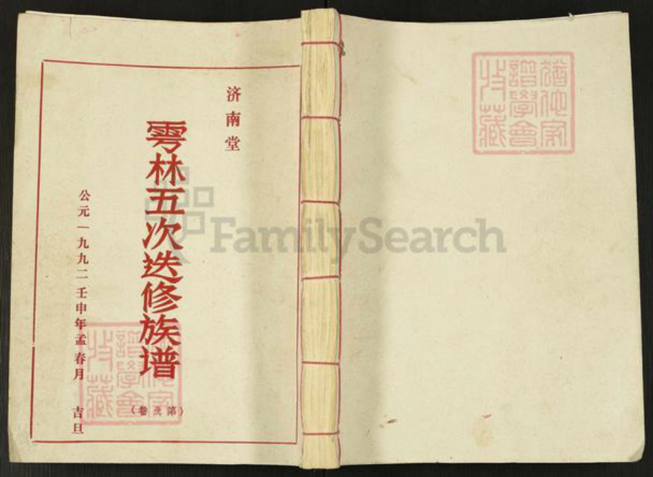 江西省赣州市于都县梓山镇江西省赣州市林氏济南堂族谱-雩林五次迭修族谱.pdf电子版插图 江西省赣州市于都县梓山镇江西省赣州市林氏济南堂族谱-雩林五次迭修族谱.pdf电子版插图