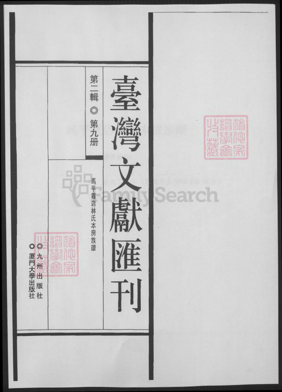 福建省泉州市南安市林氏族谱-台湾文献汇刊. 马平霞店林氏本房族谱.pdf电子版插图 福建省泉州市南安市林氏族谱-台湾文献汇刊. 马平霞店林氏本房族谱.pdf电子版插图
