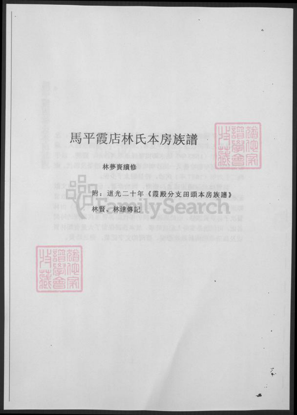 福建省泉州市南安市林氏族谱-台湾文献汇刊. 马平霞店林氏本房族谱.pdf电子版插图2 福建省泉州市南安市林氏族谱-台湾文献汇刊. 马平霞店林氏本房族谱.pdf电子版插图2