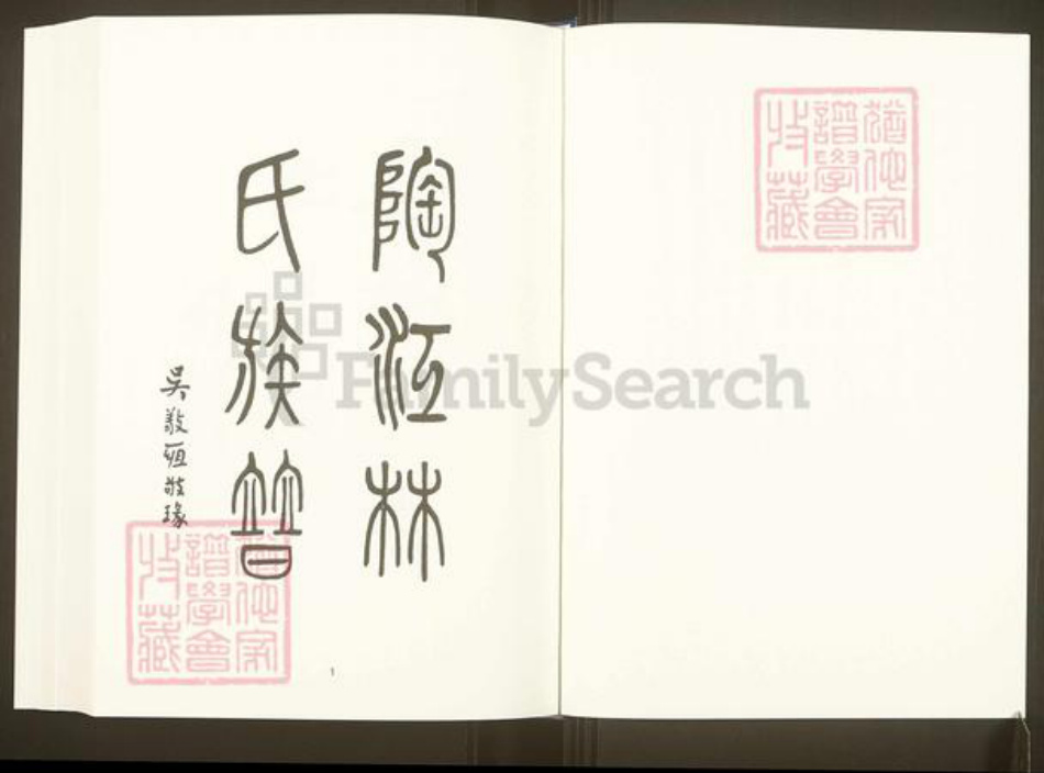 福建省福州市松下镇福建省福州市福清市林氏族谱-中国珍稀家谱丛刊.福州族谱丛刊.第20~26册.陶江林氏族谱.pdf电子版插图2