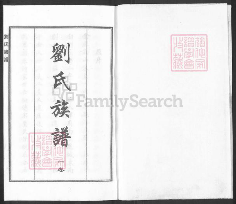 河北省沧州东光县大单镇刘氏族谱-刘氏族谱.pdf电子版插图1