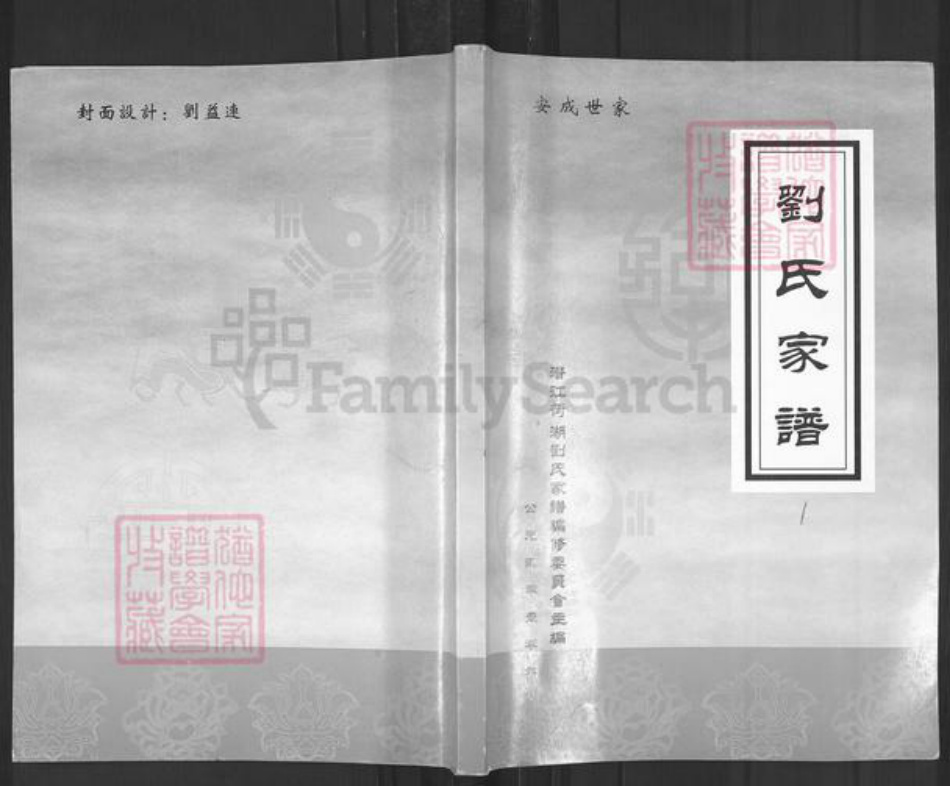 湖北省潜江市刘氏族谱-刘氏家谱.pdf电子版