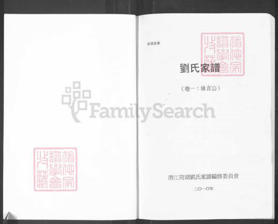 湖北省潜江市刘氏族谱-刘氏家谱.pdf电子版插图1