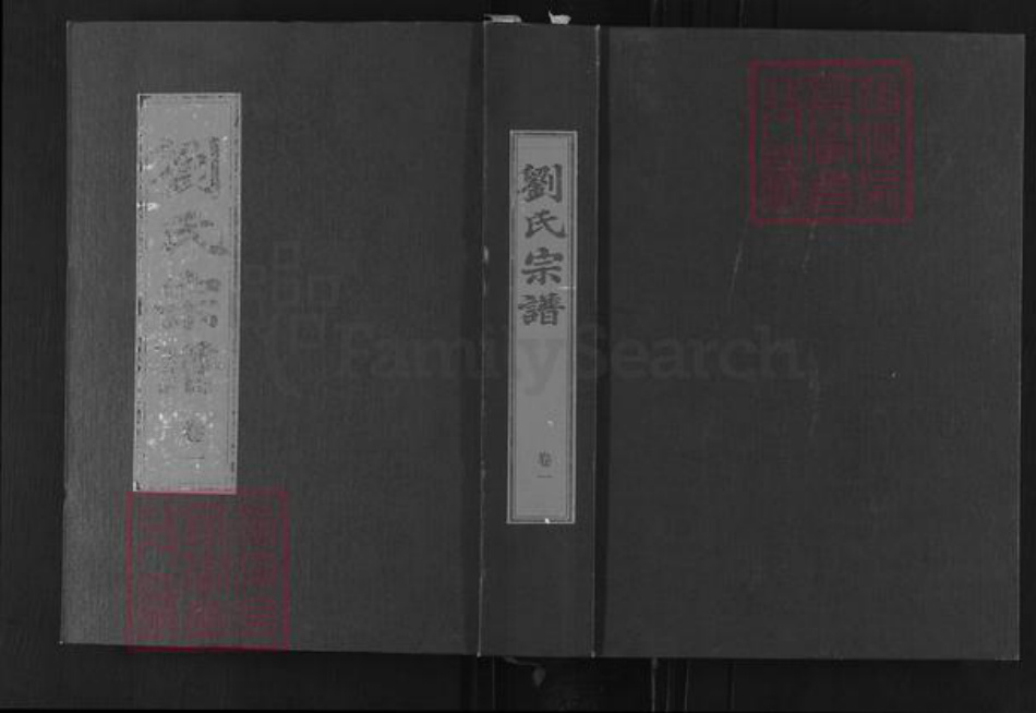 湖北省黄冈市麻城市宋端口镇刘氏族谱-刘氏宗谱.pdf电子版