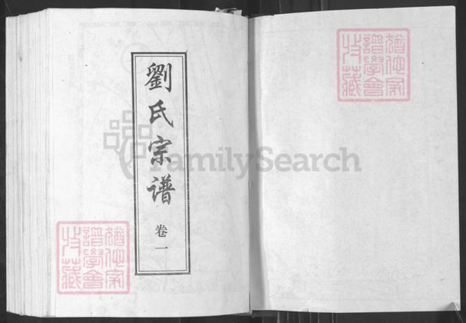 湖北省黄冈市麻城市宋端口镇刘氏族谱-刘氏宗谱.pdf电子版插图1