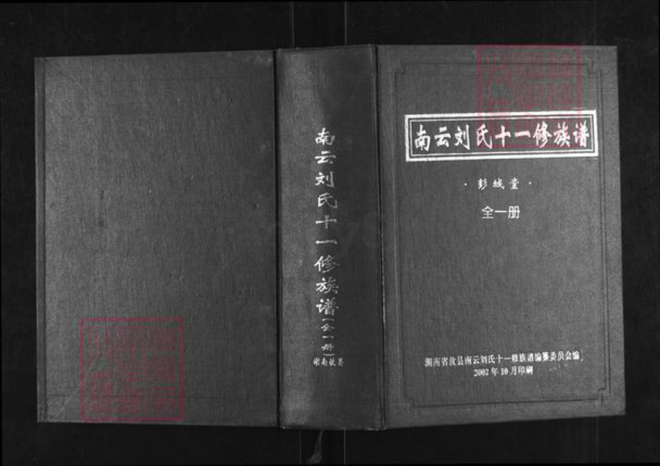 湖南省株洲市攸县联星街道刘氏彭城堂族谱-南云刘氏十一修族谱.pdf电子版插图 湖南省株洲市攸县联星街道刘氏彭城堂族谱-南云刘氏十一修族谱.pdf电子版插图