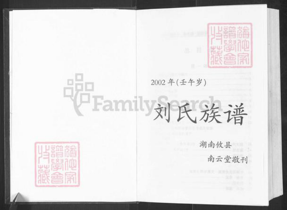湖南省株洲市攸县联星街道刘氏彭城堂族谱-南云刘氏十一修族谱.pdf电子版插图1 湖南省株洲市攸县联星街道刘氏彭城堂族谱-南云刘氏十一修族谱.pdf电子版插图1