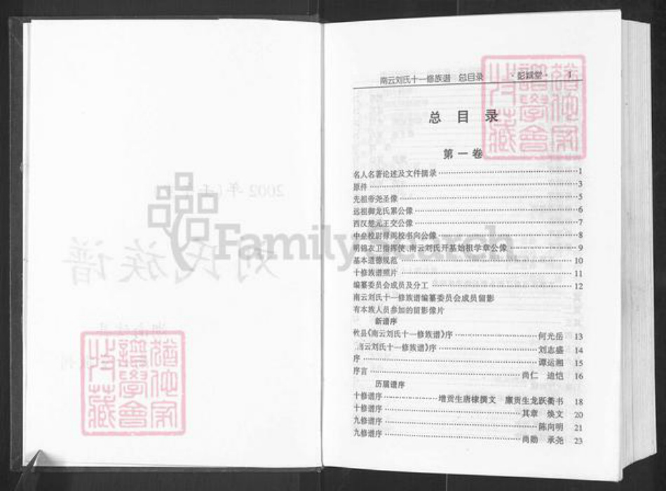 湖南省株洲市攸县联星街道刘氏彭城堂族谱-南云刘氏十一修族谱.pdf电子版插图2 湖南省株洲市攸县联星街道刘氏彭城堂族谱-南云刘氏十一修族谱.pdf电子版插图2