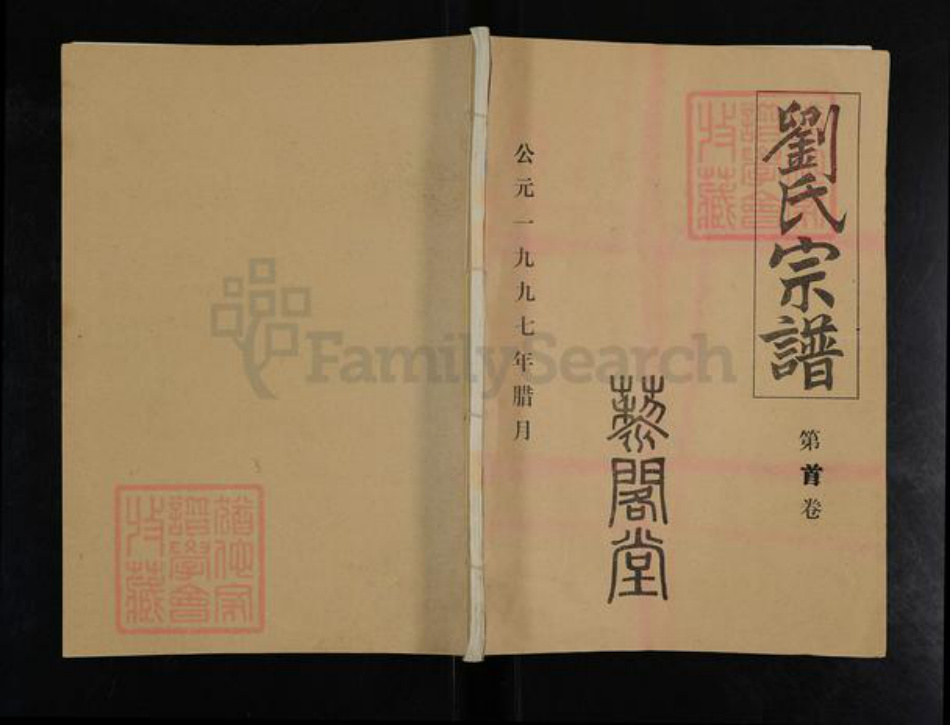 湖北省武汉市汉阳区刘氏三约堂族谱-刘氏宗谱.pdf电子版插图 湖北省武汉市汉阳区刘氏三约堂族谱-刘氏宗谱.pdf电子版插图