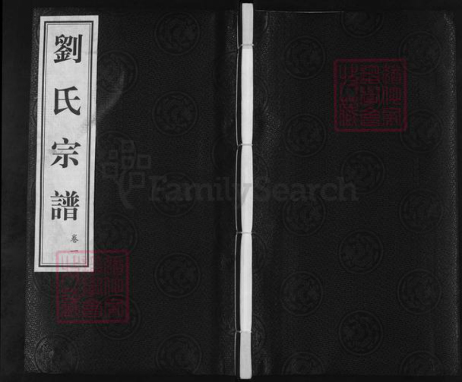 江苏省常州市武进县嘉泽镇刘氏藜照堂族谱-刘氏宗谱.pdf电子版插图 江苏省常州市武进县嘉泽镇刘氏藜照堂族谱-刘氏宗谱.pdf电子版插图