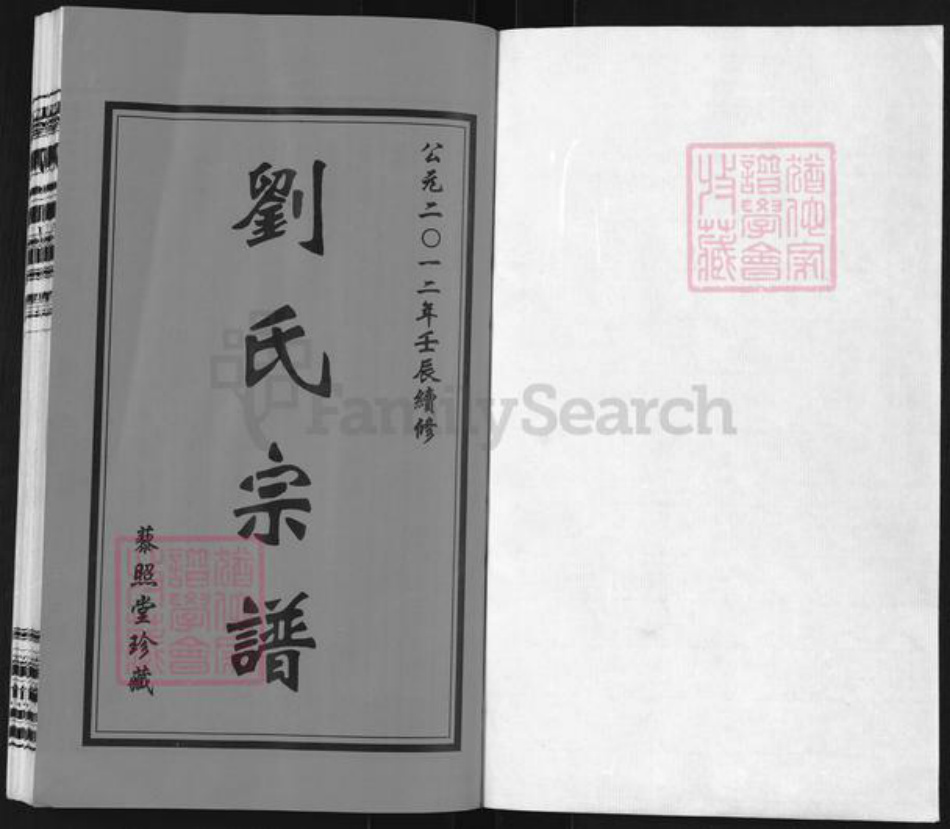 江苏省常州市武进县嘉泽镇刘氏藜照堂族谱-刘氏宗谱.pdf电子版插图1 江苏省常州市武进县嘉泽镇刘氏藜照堂族谱-刘氏宗谱.pdf电子版插图1