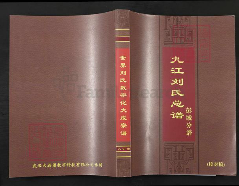 江西省九江市刘氏彭城堂族谱-九江刘氏宗谱.彭城分谱.pdf电子版插图 江西省九江市刘氏彭城堂族谱-九江刘氏宗谱.彭城分谱.pdf电子版插图