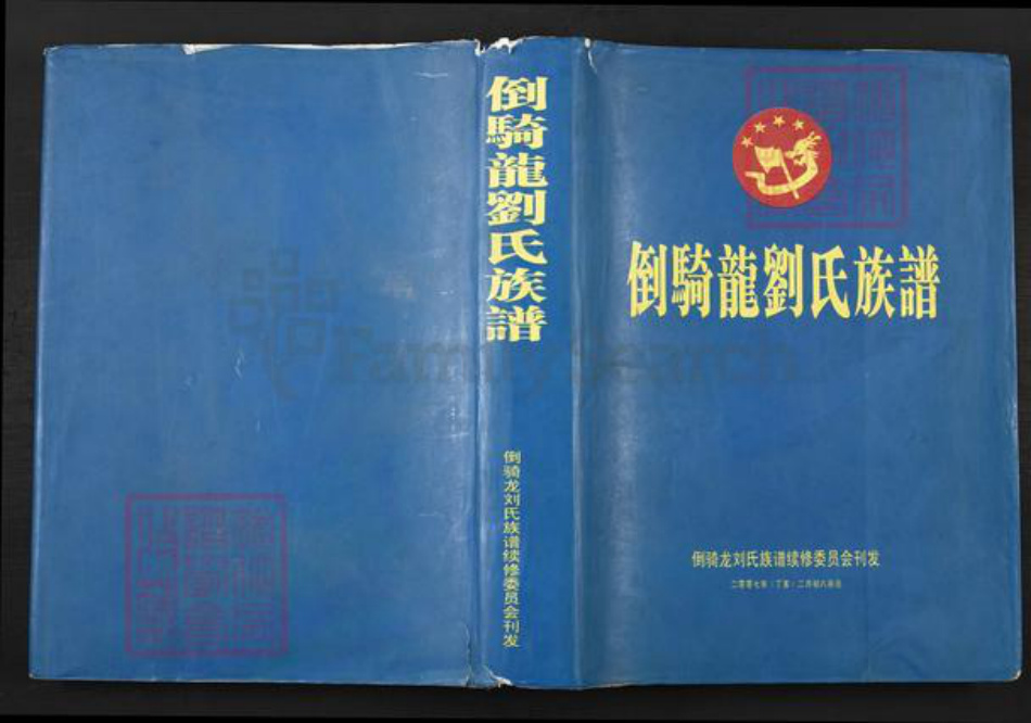 湖北省荆州市监利县容城镇刘氏族谱-倒骑龙刘氏族谱.pdf电子版