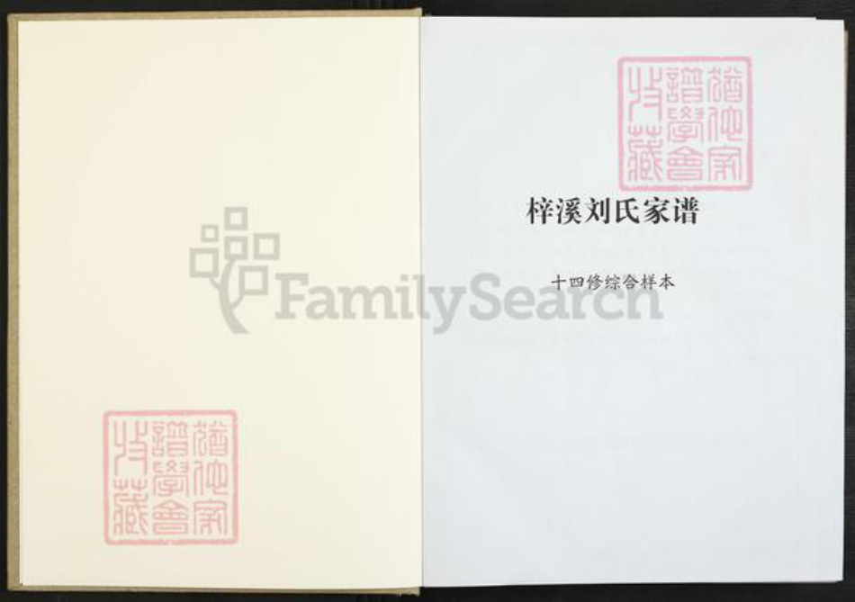 江西省南昌市南昌县向塘镇刘氏知本堂族谱-梓溪刘氏家谱.pdf电子版插图1