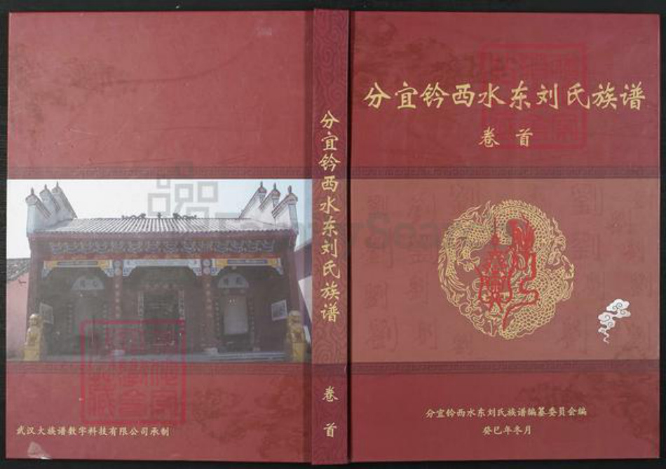 江西省新余市分宜县分宜刘氏族谱-分宜钤西水东刘氏族谱.pdf电子版插图 江西省新余市分宜县分宜刘氏族谱-分宜钤西水东刘氏族谱.pdf电子版插图