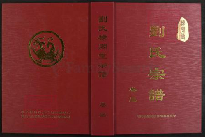 湖北省咸宁市蒲圻市中伙铺镇刘氏禄阁堂族谱-刘氏禄阁堂宗谱.pdf电子版插图 湖北省咸宁市蒲圻市中伙铺镇刘氏禄阁堂族谱-刘氏禄阁堂宗谱.pdf电子版插图